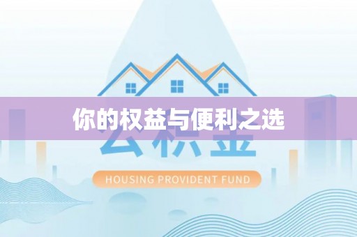 香港岛你的权益与便利之选