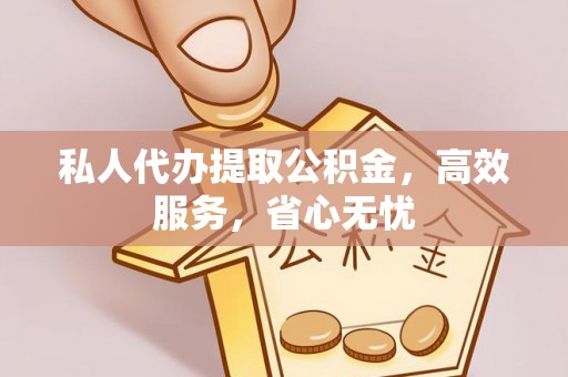 香港岛私人代办提取公积金，高效服务，省心无忧