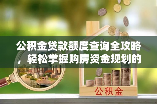 香港岛公积金贷款额度查询全攻略，轻松掌握购房资金规划的关键