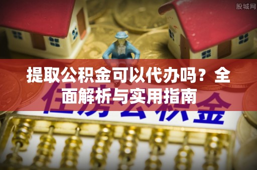 香港岛提取公积金可以代办吗？全面解析与实用指南