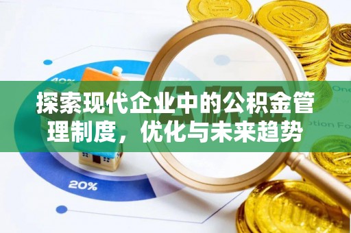 香港岛探索现代企业中的公积金管理制度，优化与未来趋势
