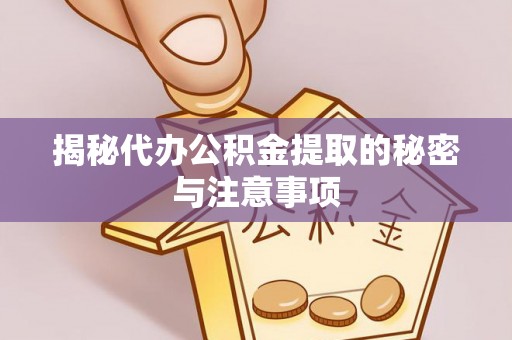 香港岛揭秘代办公积金提取的秘密与注意事项