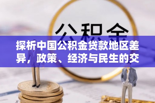香港岛探析中国公积金贷款地区差异，政策、经济与民生的交织影响