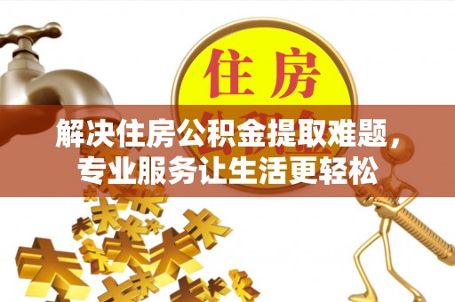 香港岛解决住房公积金提取难题，专业服务让生活更轻松