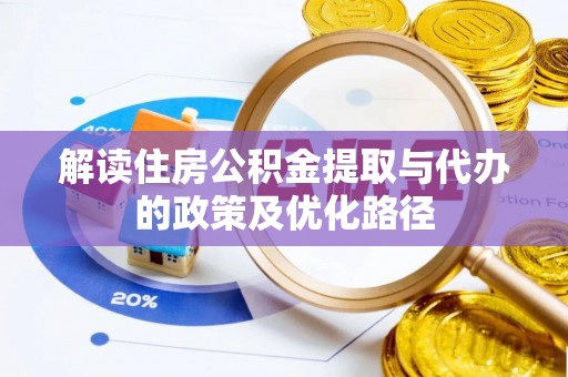香港岛解读住房公积金提取与代办的政策及优化路径