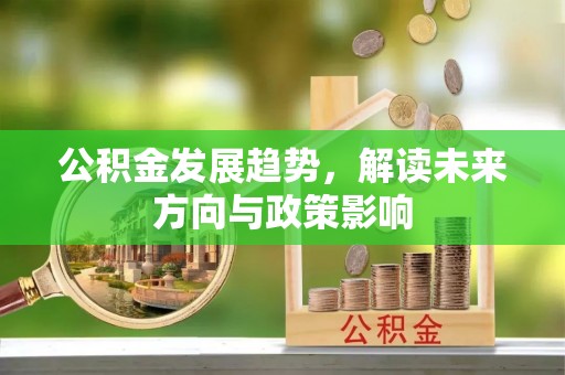香港岛公积金发展趋势，解读未来方向与政策影响