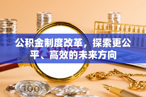 香港岛公积金制度改革，探索更公平、高效的未来方向