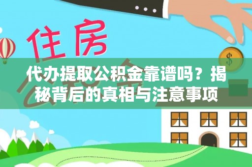 香港岛代办提取公积金靠谱吗？揭秘背后的真相与注意事项