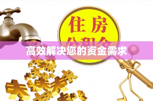 香港岛高效解决您的资金需求