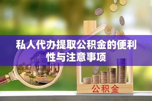 香港岛私人代办提取公积金的便利性与注意事项
