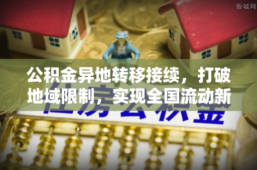 香港岛公积金异地转移接续，打破地域限制，实现全国流动新可能