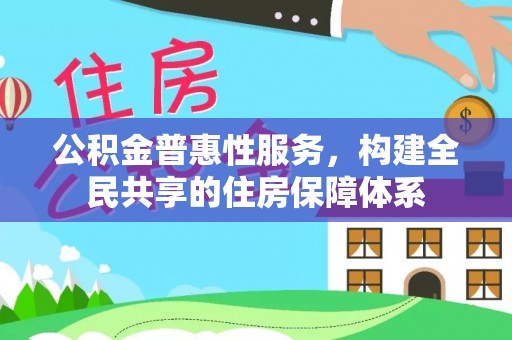 香港岛公积金普惠性服务，构建全民共享的住房保障体系