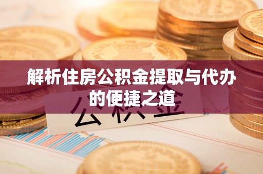 香港岛解析住房公积金提取与代办的便捷之道