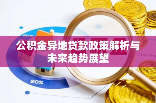 香港岛公积金异地贷款政策解析与未来趋势展望