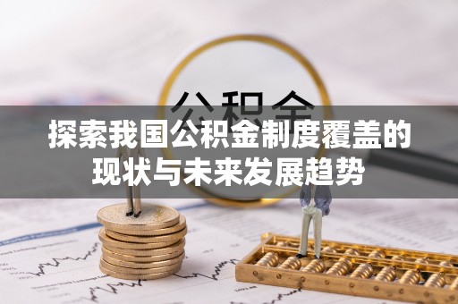香港岛探索我国公积金制度覆盖的现状与未来发展趋势