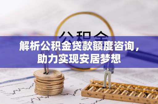 香港岛解析公积金贷款额度咨询，助力实现安居梦想