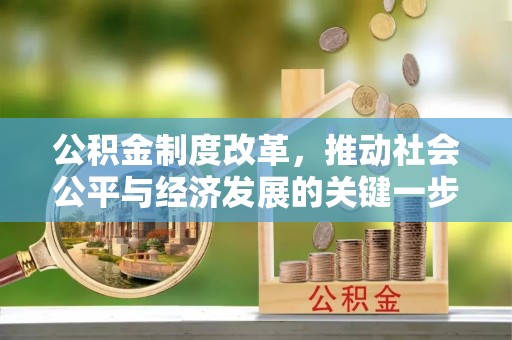 香港岛公积金制度改革，推动社会公平与经济发展的关键一步