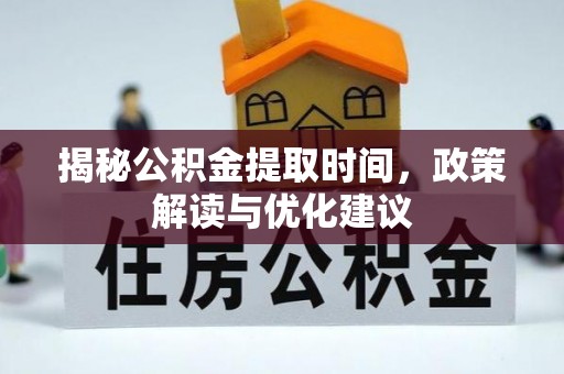 香港岛揭秘公积金提取时间，政策解读与优化建议