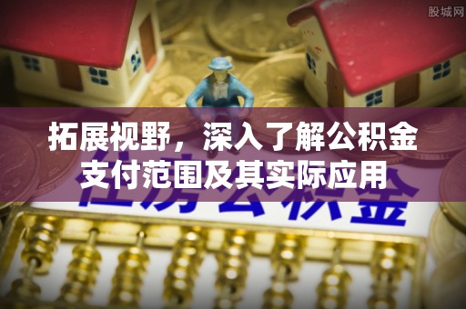 香港岛拓展视野，深入了解公积金支付范围及其实际应用