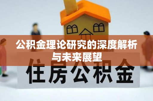 香港岛公积金理论研究的深度解析与未来展望