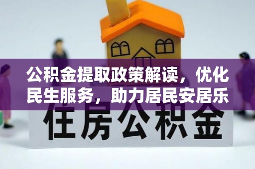 香港岛公积金提取政策解读，优化民生服务，助力居民安居乐业