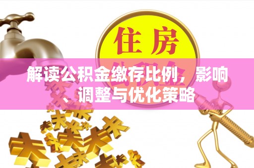 香港岛解读公积金缴存比例，影响、调整与优化策略