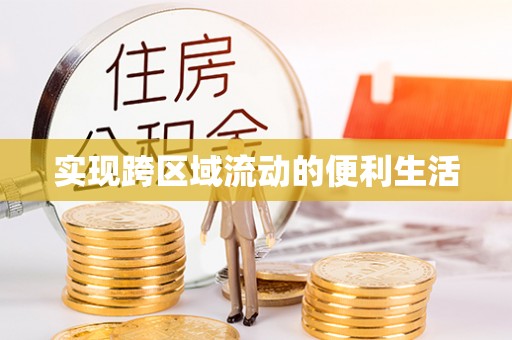 香港岛实现跨区域流动的便利生活