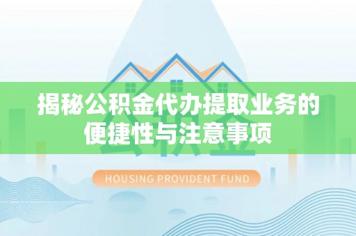 香港岛揭秘公积金代办提取业务的便捷性与注意事项