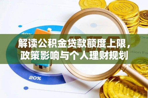 香港岛解读公积金贷款额度上限，政策影响与个人理财规划