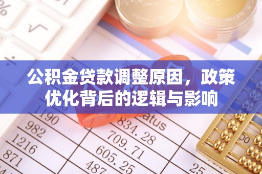 香港岛公积金贷款调整原因，政策优化背后的逻辑与影响