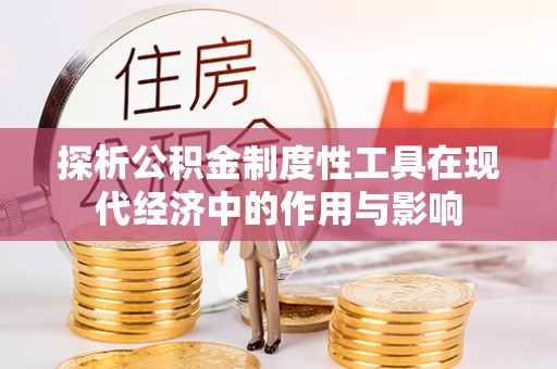 香港岛探析公积金制度性工具在现代经济中的作用与影响