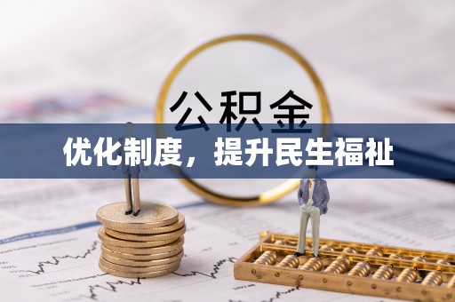 香港岛优化制度，提升民生福祉