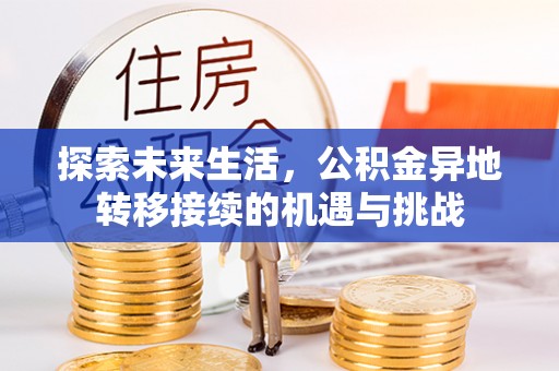 香港岛探索未来生活，公积金异地转移接续的机遇与挑战