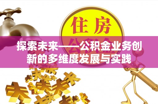 香港岛探索未来——公积金业务创新的多维度发展与实践