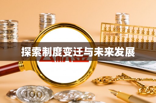 香港岛探索制度变迁与未来发展