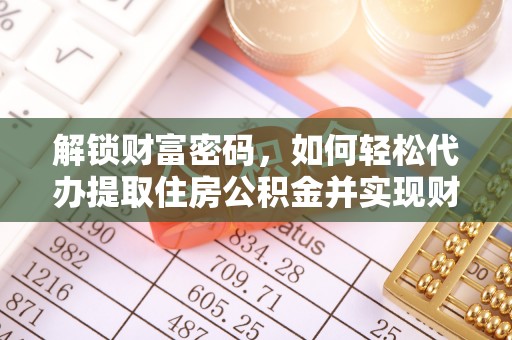 香港岛解锁财富密码，如何轻松代办提取住房公积金并实现财务自由