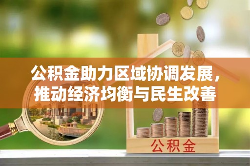 香港岛公积金助力区域协调发展，推动经济均衡与民生改善