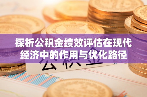 香港岛探析公积金绩效评估在现代经济中的作用与优化路径