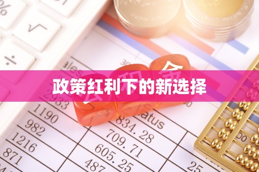 香港岛政策红利下的新选择