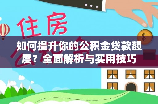 香港岛如何提升你的公积金贷款额度？全面解析与实用技巧