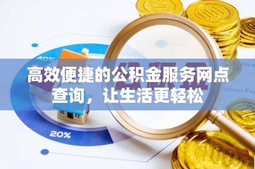 香港岛高效便捷的公积金服务网点查询，让生活更轻松