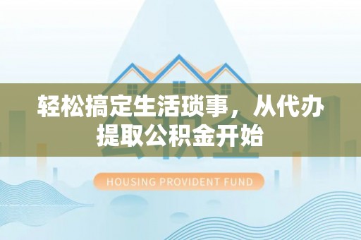 香港岛轻松搞定生活琐事，从代办提取公积金开始