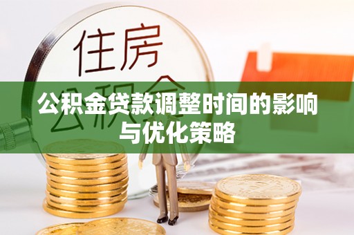 香港岛公积金贷款调整时间的影响与优化策略