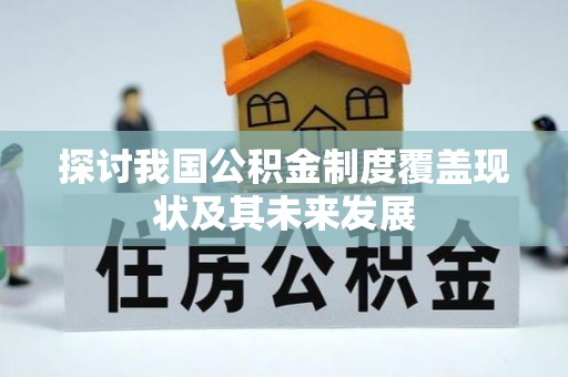 香港岛探讨我国公积金制度覆盖现状及其未来发展