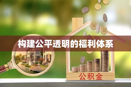 香港岛构建公平透明的福利体系