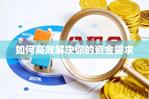 香港岛如何高效解决你的资金需求