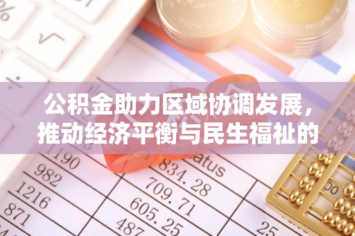 香港岛公积金助力区域协调发展，推动经济平衡与民生福祉的双赢之道