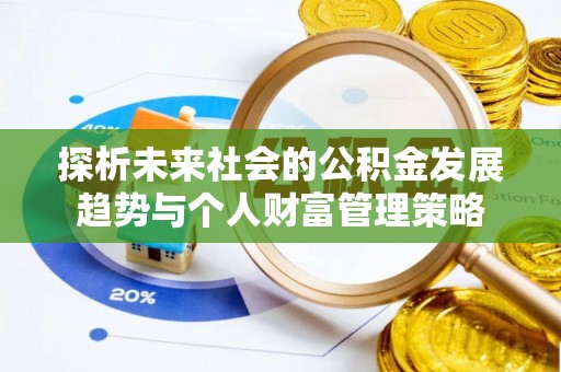 香港岛探析未来社会的公积金发展趋势与个人财富管理策略