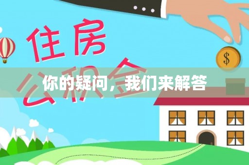 香港岛你的疑问，我们来解答