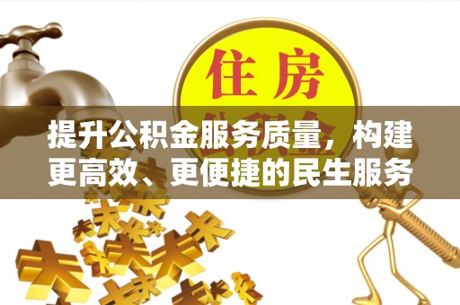 香港岛提升公积金服务质量，构建更高效、更便捷的民生服务体系